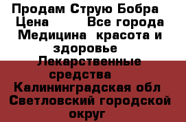 Продам Струю Бобра › Цена ­ 17 - Все города Медицина, красота и здоровье » Лекарственные средства   . Калининградская обл.,Светловский городской округ 